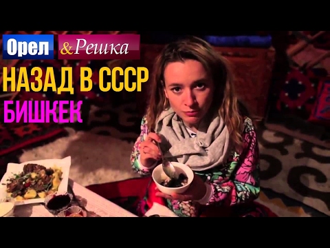 Орел и решка. Назад в СССР - Киргизия | 