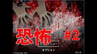 【祝粉(ノリコ)】ゆーやのゲーム実況＃2（フリーゲームサスペンス）