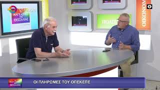 ΟΙ ΠΛΗΡΩΜΕΣ ΤΟΥ ΟΠΕΚΕΠΕ_ΝΤΙΝΟΣ ΜΠΛΙΑΤΣΙΟΣ 26 05 2025