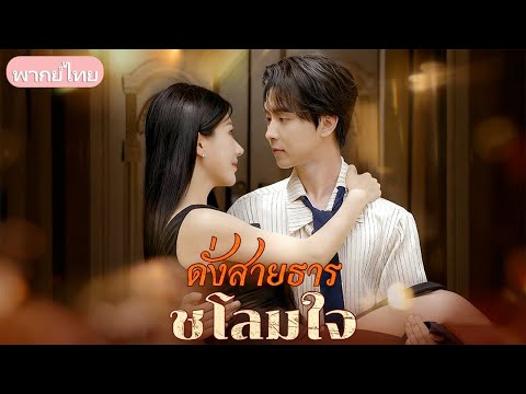 ถูกทอดทิ้งจากสัญญาหมั้น เขาตัดสินใจแต่งงานกับคนรักเก่า ท่ามกลางความอิจฉาและกลั่นแกล้ง