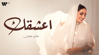 كلمات اغنية اعشقك هاجر نعمان