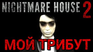 ДОМ КОШМАРОВ 2 - Пасхалки, Секреты и Приколы + Секретная Концовка