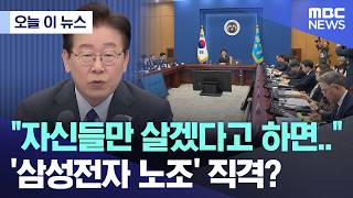 [오늘 이 뉴스] 자신들만 살겠다고 하면.. '삼성전자 노조' 직격? (2026.04.30/MBC뉴스)