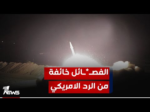 شاهد بالفيديو.. المراقب الشآن السياسي عمار سرحان: الفصـ*ـائل ترد من العراق على استهدافها في سوريا