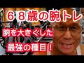 《じぃじの筋トレ》68歳の腕トレ6種目最強の腕トレ種目です!!腕を大きくしたい人必見!!