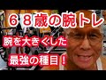 《じぃじの筋トレ》６８歳の腕トレ６種目最強の腕トレ種目です！！腕を大きくしたい人必見！！