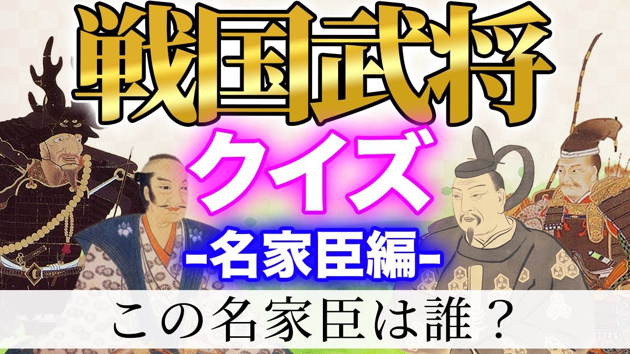 【戦国武将クイズ】この武将はだれ？【名家臣編】