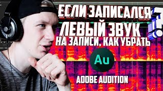 КАК УБРАТЬ ЛИШНИЙ ЗВУК В ЗАПИСИ | Adobe audition |