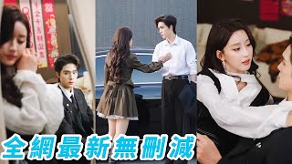 從小長在書香門第被規訓，可她偏偏肆意愛自由，電梯裡對總裁一眼定情，蓄意設局日日撩，禁慾總裁表面冷拒轉身卻步步失守，終為她破戒低頭，愛到神魂顛倒#甜宠