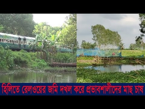 রেলওয়ের খাল দখল করে বছরের পর বছর মাছ চাষ | ETV News