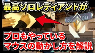 【2023最新】Maxレディアントによるプロや上手い人がやっている「マウスの動かし方」を徹底解説・AIM理論【最高ランク：レディアントが解説】