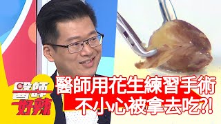 醫師用花生練習手術，竟不小心被室友拿去吃？！【#醫師好辣】20210421 part3 EP1136 賴昕隄 陳榮堅