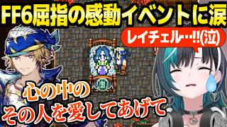 【FF6】カイエンと家族の夢,ロックとレイチェルの別れなど,神イベントに泣く千速「うわぁ…セリス…」+世界崩壊後の冒険まとめ【ホロライブ 切り抜き/輪堂千速】※ネタバレあり