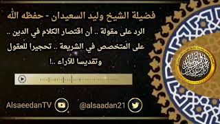 صورة الرد على مقولة : أن اقتصار الكلام في الدين على المتخصص في الشريعة .. تحجيرا للعقول وتقديسا للآراء ..