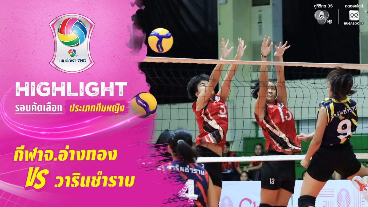 ไฮไลต์ : กีฬาจังหวัดอ่างทอง vs วารินชำราบ | วอลเลย์บอ?