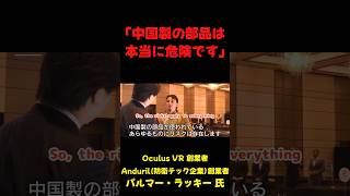 「〇国製の部品は本当に危険です」 #政治 #国会 #切り抜き