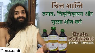 तनाव, गुस्सा व चिढ़चिढ़ापन करे ठीक चित्त शांति Anandam's Ayurvedic Syrup Chitta Shanti For Depression