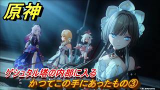 原神　かつてこの手にあったもの③　ゲシュタル塔の内部に入る　帰夏！映影？千霊祭！第三幕　かつてこの手にあったもの　Ver.6.7(ルナ8)追加　＃１７　【gensin】