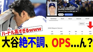 大谷翔平絶不調　ＯＰＳ...ん？