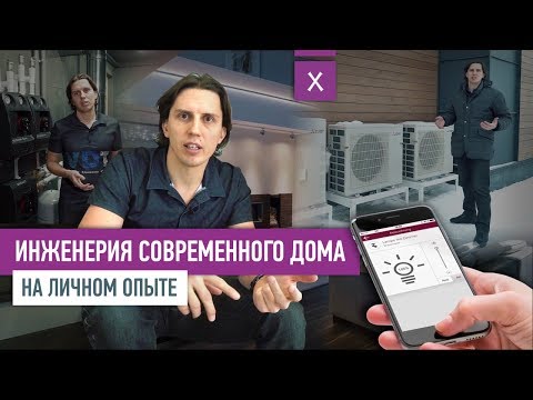 ИНЖЕНЕРИЯ СОВРЕМЕННОГО ЗАГОРОДНОГО ДОМА. ЛИЧНЫЙ ОПЫТ | VDT