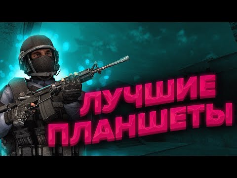 ТОП ЛУЧШИХ ПЛАНШЕТОВ ДЛЯ✨🖥️ STANDOFF 2