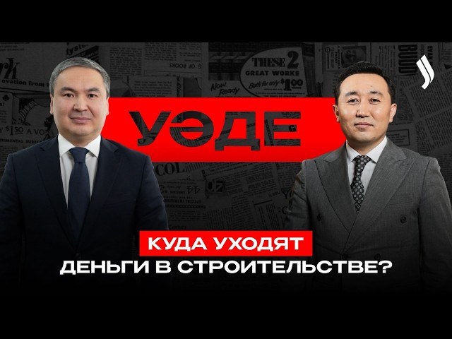 Строительная отрасль: результаты года | Ерсайын Нагаспаев