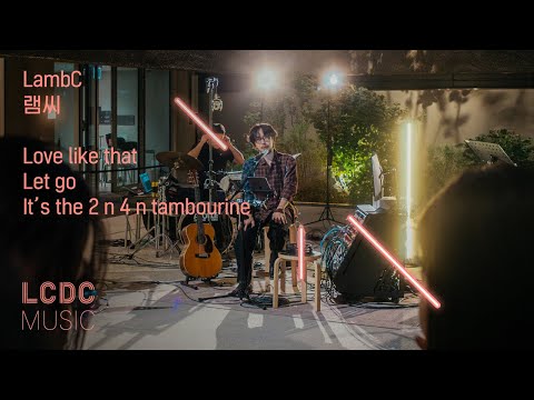 LambC 램씨 - Love like that, Let go, It’s the 2 n 4 n tambourine | LCDC LIVE
