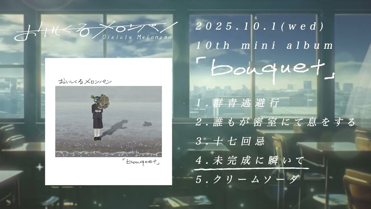 10th mini album「bouquet」&Acoustic Bonus Disc Trailer