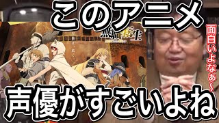 無職転生の声優のすごいところを説明。意外と思いつかないですよねー。【岡田斗司夫切り抜き】