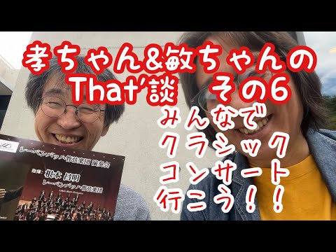哲学科 孝ちゃん&敏ちゃんのThat'談その6『緊急告知です‼️』