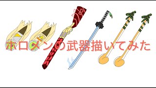 ホロメンの武器part4 アキローゼンタール&赤井はあと