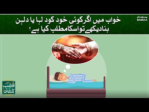 Khuwab mein agar koi khud ko dulha ya dulhan bane dekhe iska kia matlab hai ? | Qutb online