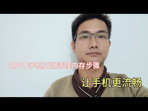 OPPO手机正确清理内存，让手机不卡顿，早点知道方法就好了！