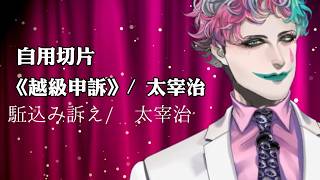 【自用切片/ジョー・力一】越級申訴/太宰治【中文字幕】