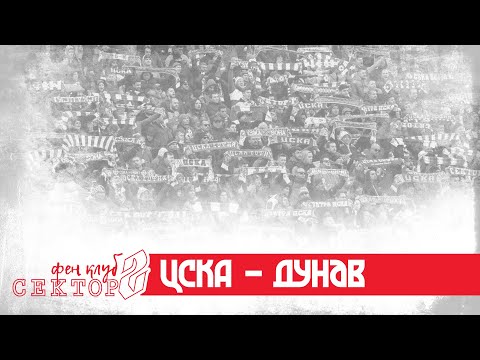 SECTOR G: CSKA - Dunav /14.12.19/