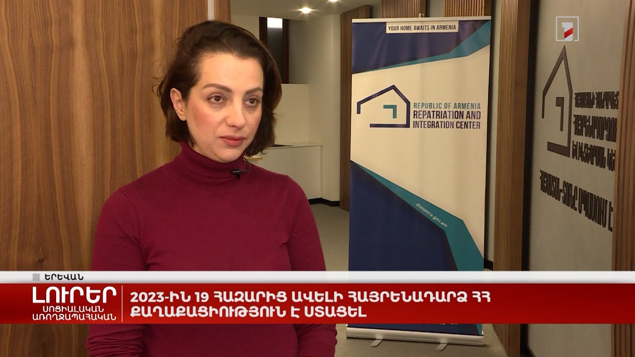 2023-ին 19 հազարից ավելի հայրենադարձ ՀՀ քաղաքացիություն է ստացել