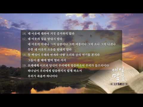 download lagu mp3 mp4 출애굽기 20 장, download lagu 출애굽기 20 장 gratis, unduh video klip 출애굽기 20 장