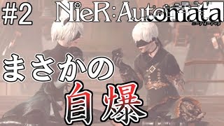 【NieR:Automata】まさかのED!?追い詰められた2Bがとった行動とは【ネタバレあり】#2