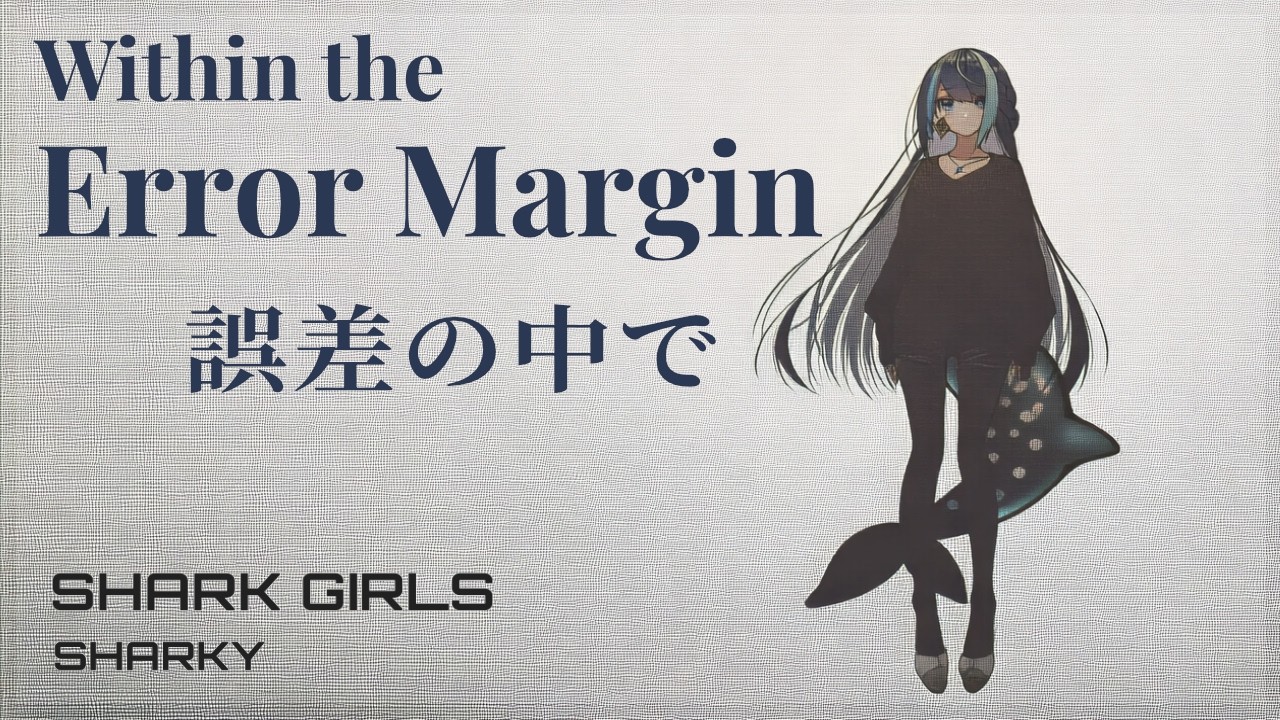 Within the Error Margin 誤差の中で