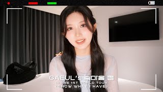 GAEUL's 속마음 캠🎥 | THE 1ST WORLD TOUR ＜SHOW WHAT I HAVE＞