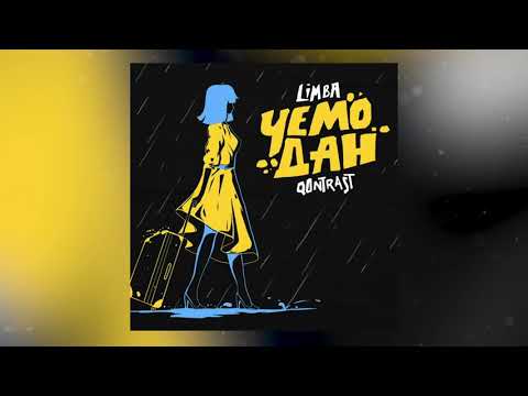Qontrast feat. The Limba - Чемодан