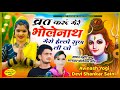 भोलेनाथ हिट सॉन्ग Avinash Yogi Devi Shankar Saini व्रत कर�