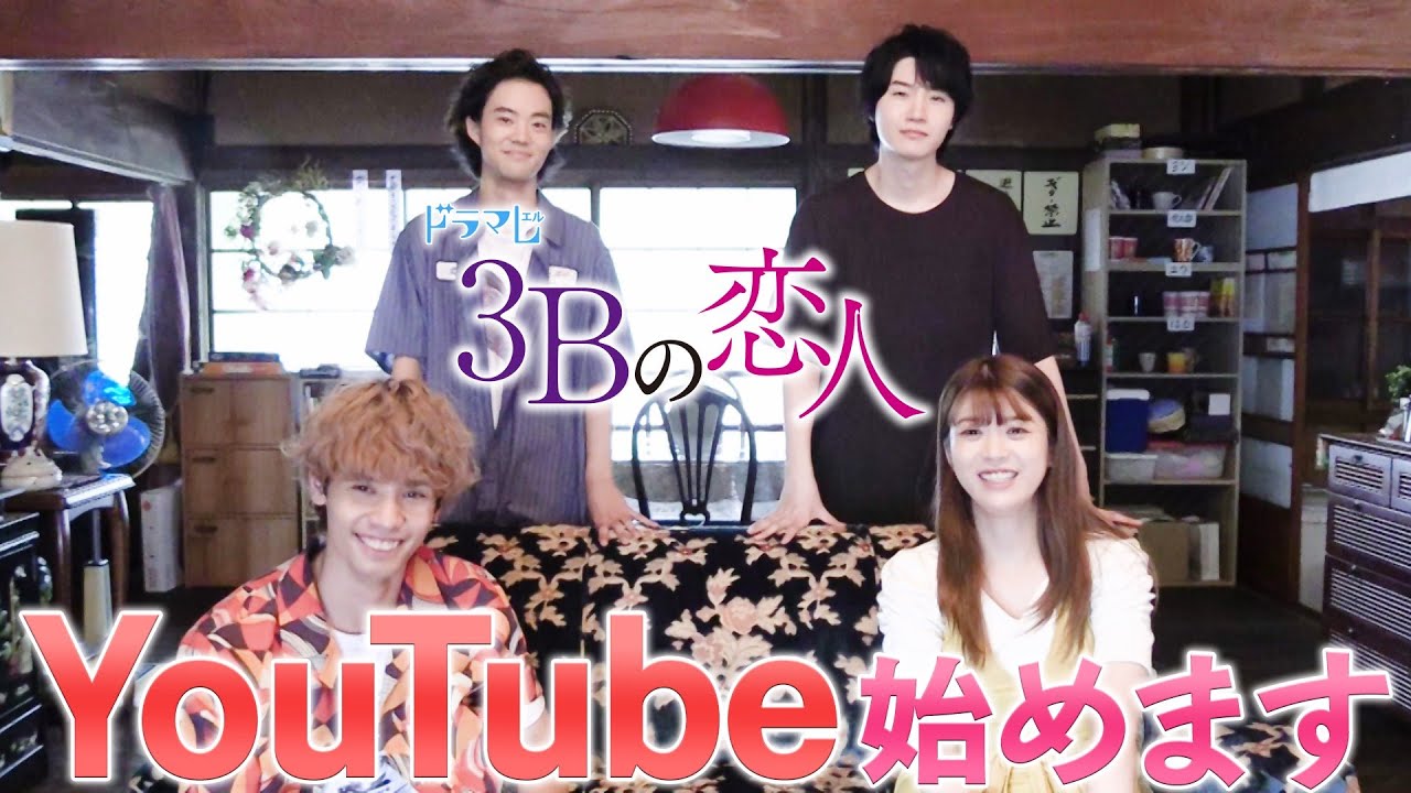 3Bの恋人