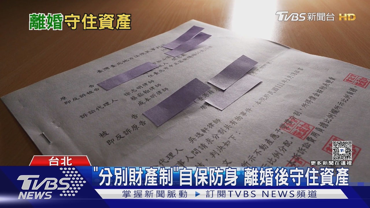 影音／離婚後房歸前夫房貸自扛　揭密婚姻財產防衛術