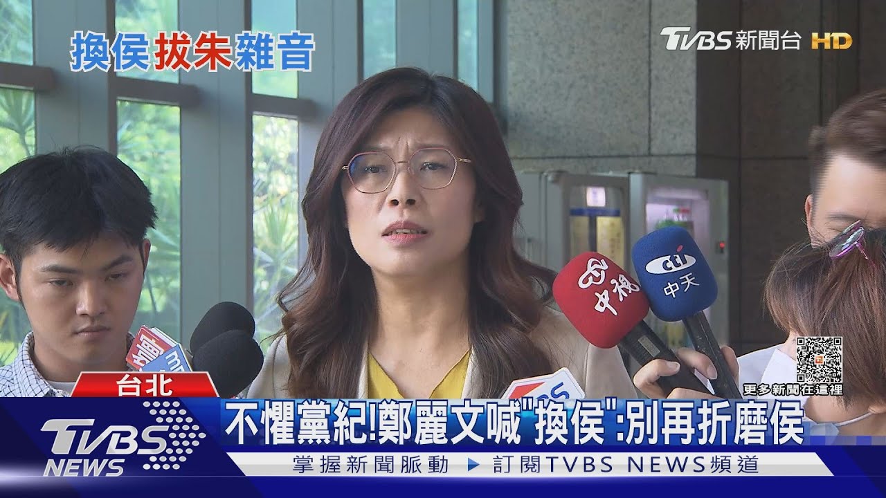 不怕黨紀喊換侯 鄭麗文:喝白虎湯換韓上陣
