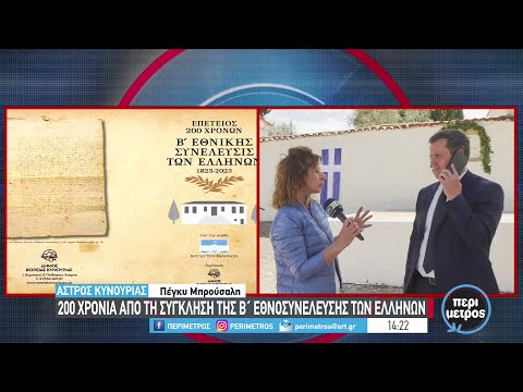 200 χρόνια από τη σύγκληση της Β’ Εθνοσυνέλευσης των Ελλήνων στο ιστορικό Άστρος Κυνουρίας - ertnews.gr