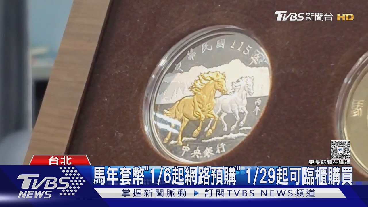 首見101煙火! 「馬年套幣」顏值高卻「史上最貴」