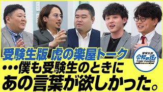 虎全員が志願者に激詰め!?ドラゴン細井の真の優しさとは!【受験生版Tiger Funding 虎の楽屋トーク】#19林義哉さん回