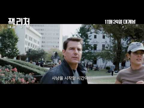 [잭 리처: 네버 고 백]  30초 예고편