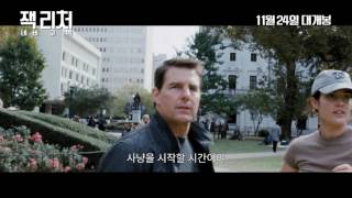 [잭 리처: 네버 고 백]  30초 예고편